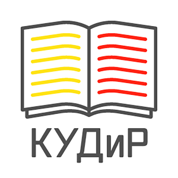 КУДиР-Книга учёта доходов и расходов (тариф МАКС, 1 год)