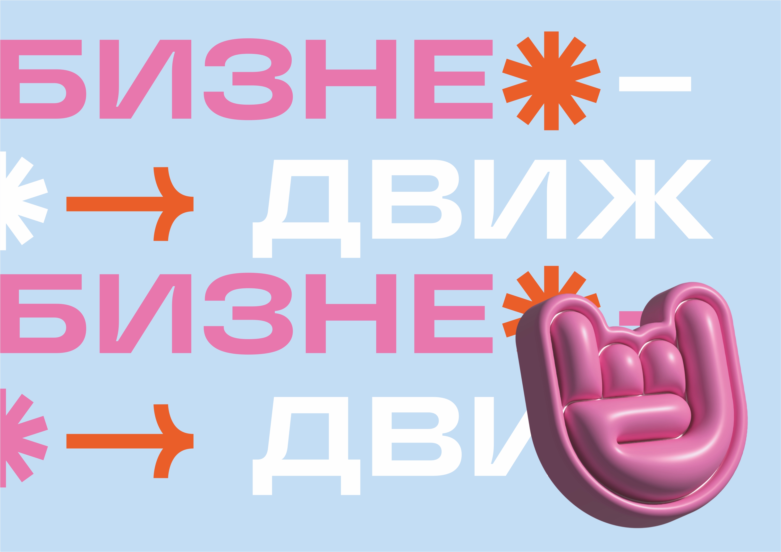 Бизнес-движ от компании АСФ