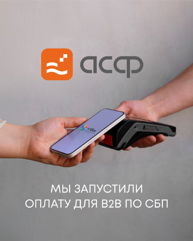 Оплата для b2b по СБП