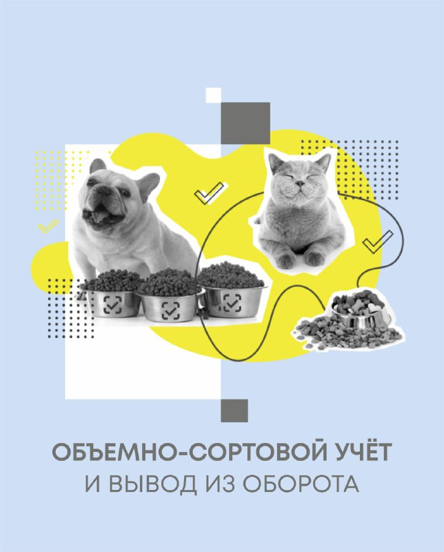 С 1 сентября 2025 года начинается обязательная передача сведений в ОСУ по кормам для животных Маркировка кормов для животных