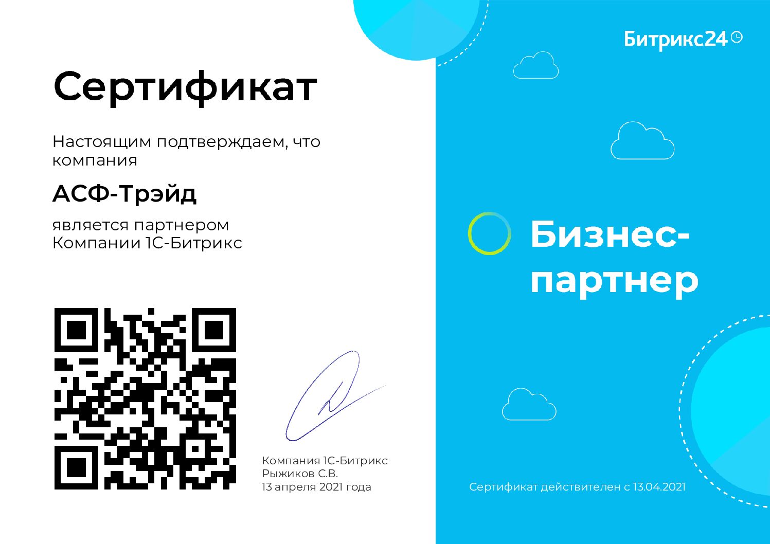 АСФ партнер 1С-Битрикс