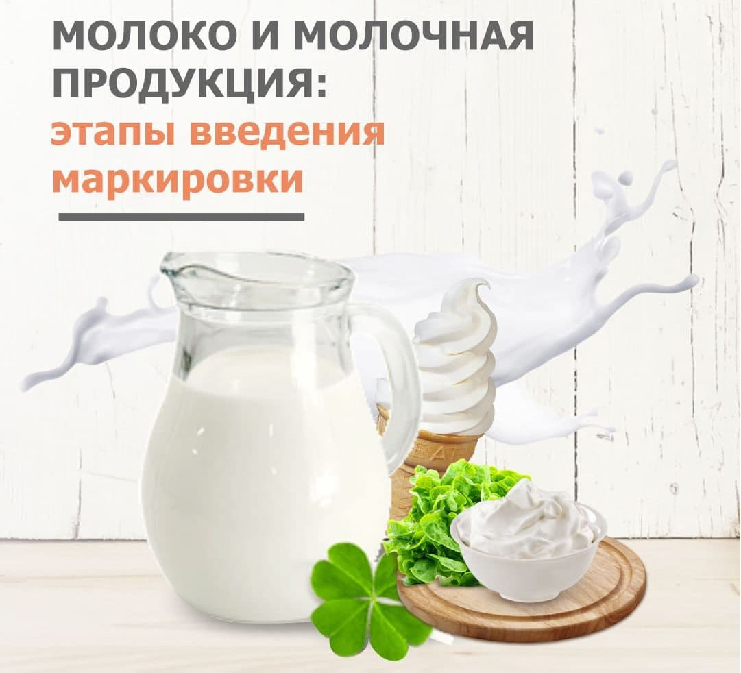 Маркировка молока