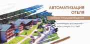Автоматизация гостиниц